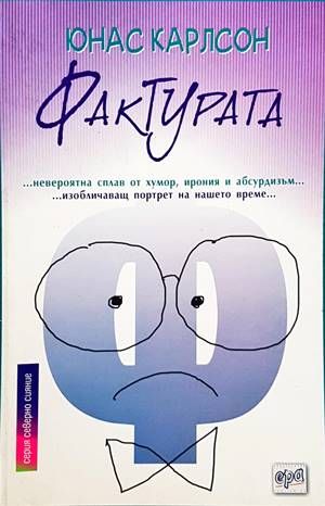 Фактурата