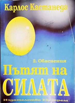 Пътят на Силата 2.Обяснения