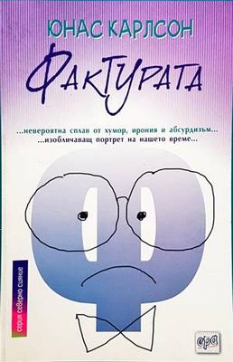 Фактурата