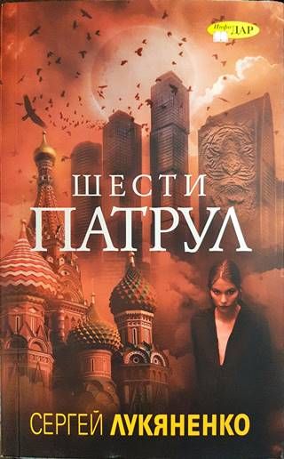 Шести патрул
