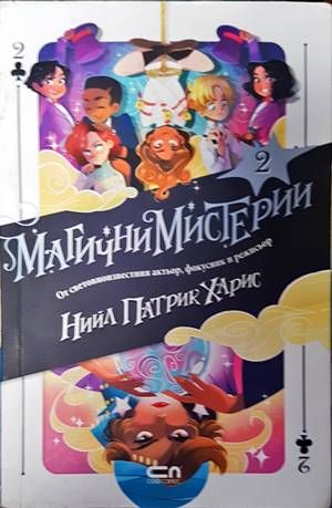 Магични мистерии. Книга 2