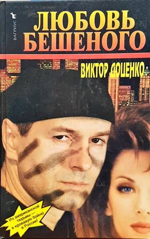 Любовь Бешеного