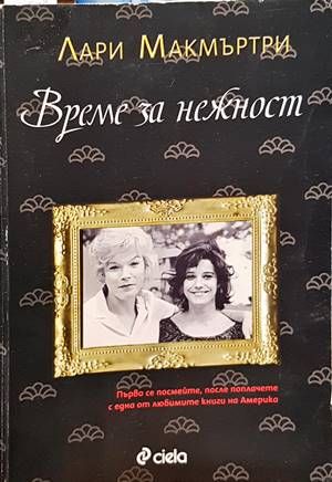 Време за нежност