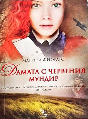 Дамата с червения мундир