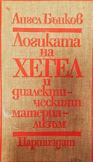 Логиката на Хегел и диалектическият материализъм