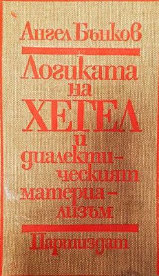 Логиката на Хегел и диалектическият материализъм Логиката на Хегел и диалектическият материализъм