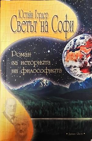 Светът на Софи