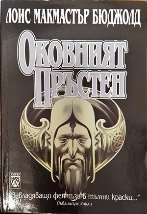 Оковният пръстен