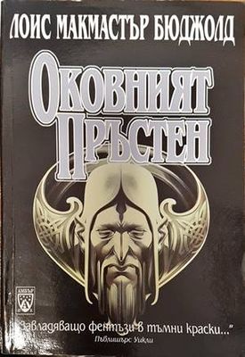 Оковният пръстен Оковният пръстен