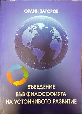 Въведение във философията на устойчивото развитие Въведение във философията на устойчивото развитие