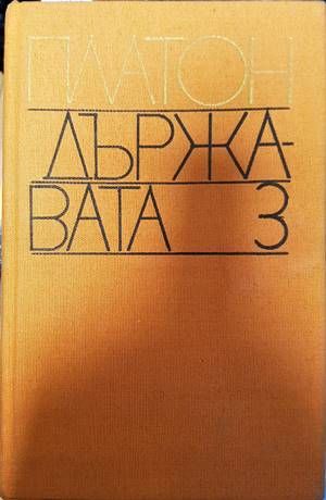 Държавата