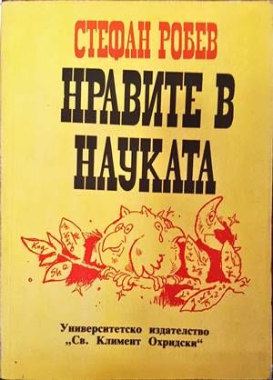 Нравите в науката