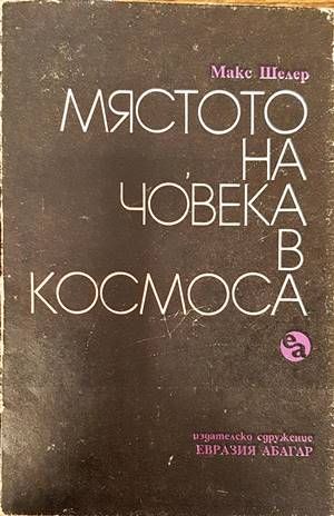 Мястото на човека в Космоса
