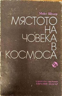 Мястото на човека в Космоса Мястото на човека в Космоса