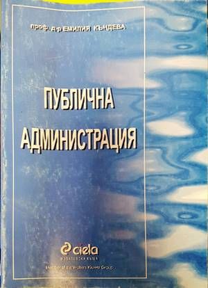 Публична администрация