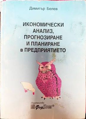 Икономически анализ, прогнозиране и планиране в предприятието