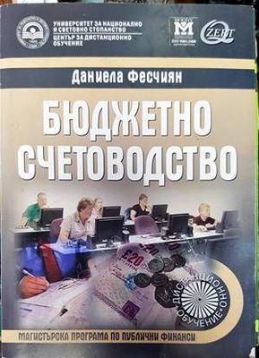 Бюджетно счетоводство