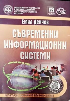 Съвременни информационни технологии