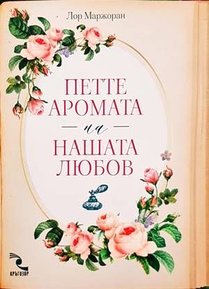 Петте аромата на нашата любов