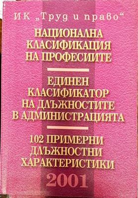 Национална класификация на професиите. Единен класификатор на длъжностите в администрацията. 102 примерни длъжностни характеристики