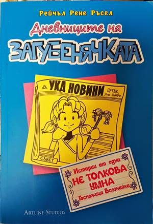 Дневниците на загубенячката. Книга 5