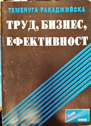 Труд, бизнес, ефективност