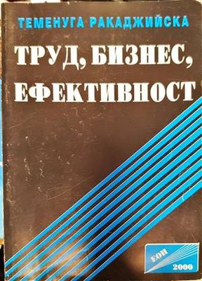 Труд, бизнес, ефективност