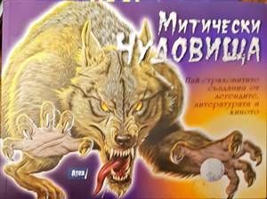 Митически чудовища
