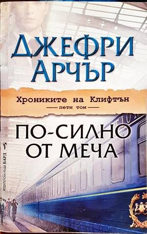 По-силно от меча