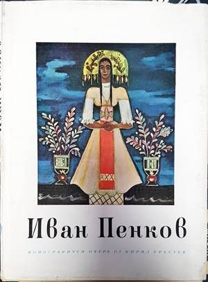 Иван Пенков
