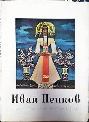 Иван Пенков