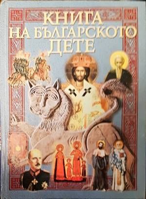 Книга на българското дете