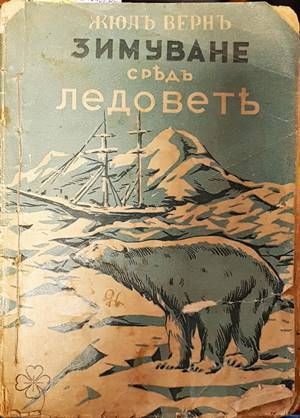 Зимуване средъ ледовете