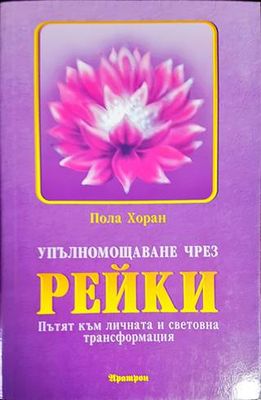 Упълномощаване чрез Рейки