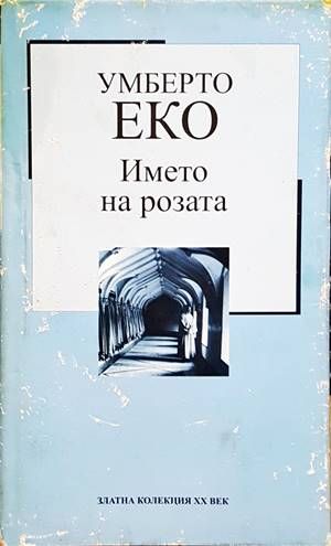 Името на розата