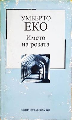 Името на розата Името на розата