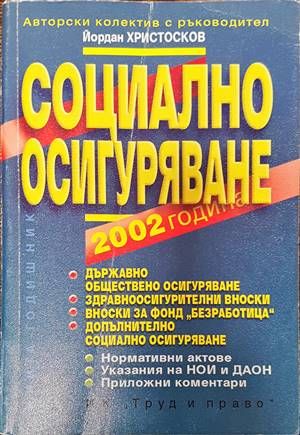 Социално осигуряване 2002