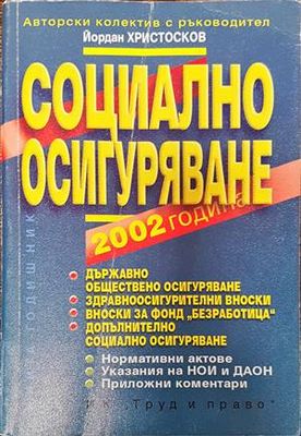 Социално осигуряване 2002