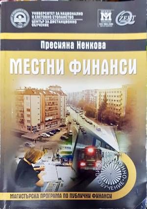 Местни финанси