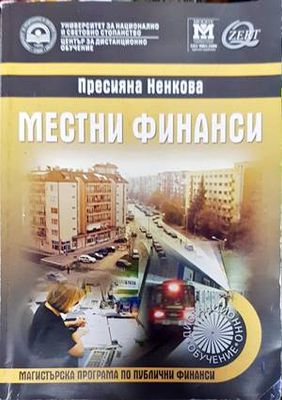 Местни финанси