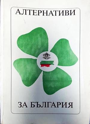 Алтернативи за България