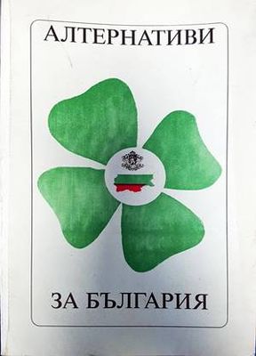 Алтернативи за България