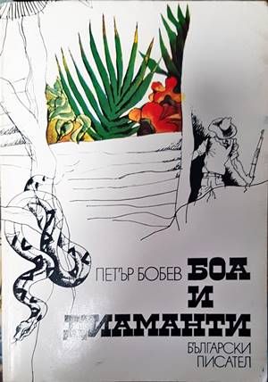 Боа и диаманти