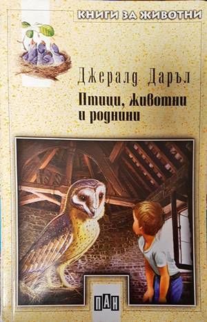 Птици, животни и роднини