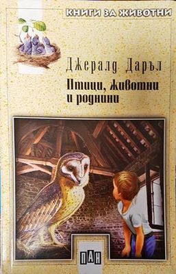Птици, животни и роднини