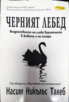 Черният лебед