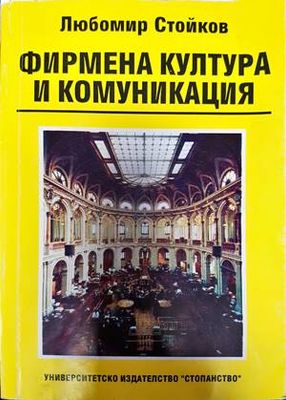 Фирмена култура и комуникация