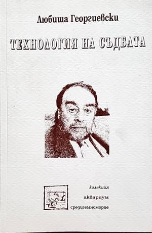 Технология на съдбата