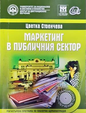 Маркетинг в публичния сектор