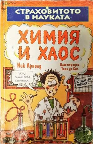 Химия и хаос
